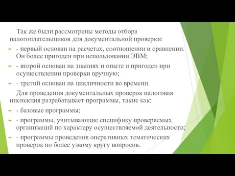 Так же были рассмотрены методы отбора налогоплательщиков для документальной проверки: