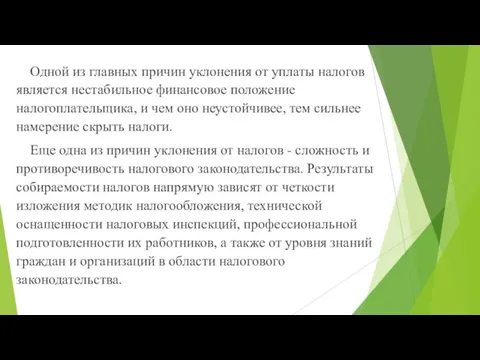 Одной из главных причин уклонения от уплаты налогов является нестабильное