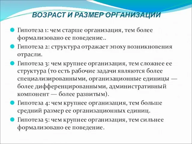 ВОЗРАСТ И РАЗМЕР ОРГАНИЗАЦИИ Гипотеза 1: чем старше организация, тем