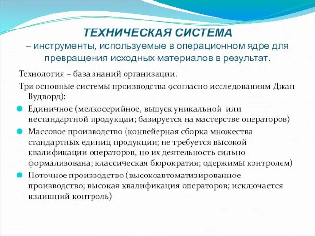 ТЕХНИЧЕСКАЯ СИСТЕМА – инструменты, используемые в операционном ядре для превращения