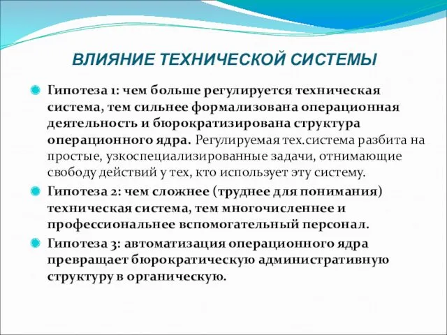 Гипотеза 1: чем больше регулируется техническая система, тем сильнее формализована