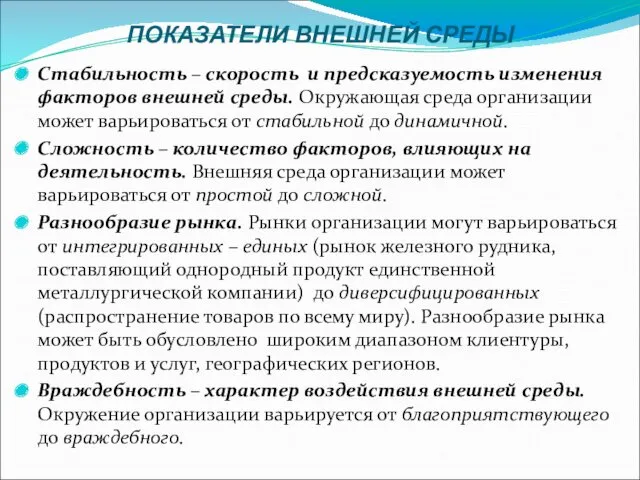 ПОКАЗАТЕЛИ ВНЕШНЕЙ СРЕДЫ Стабильность – скорость и предсказуемость изменения факторов