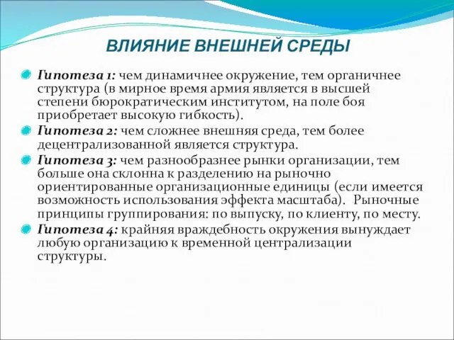 Гипотеза 1: чем динамичнее окружение, тем органичнее структура (в мирное