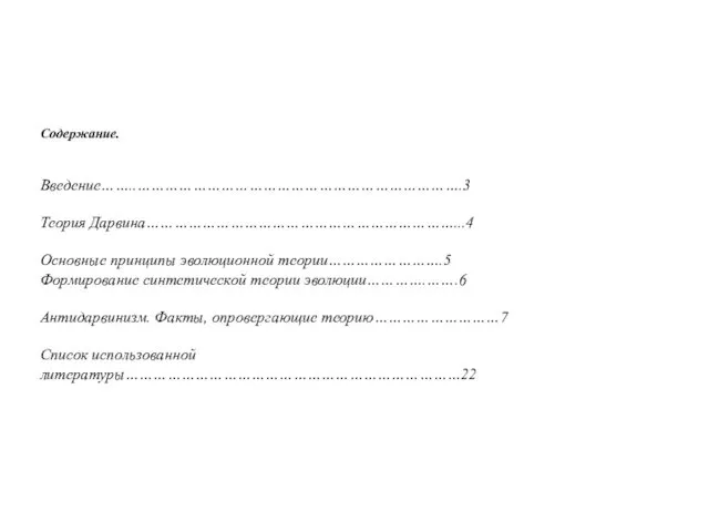 Содержание. Введение……..…………………………………………………………….3 Теория Дарвина…………………………………………………………...4 Основные принципы эволюционной теории…………………….5 Формирование синтетической