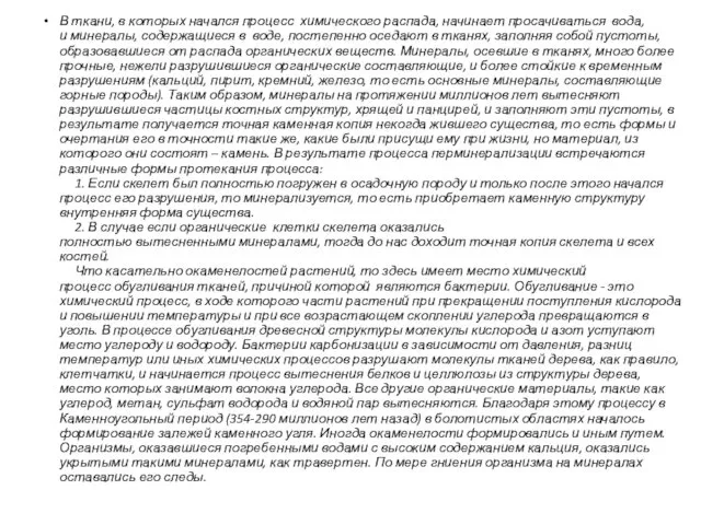 В ткани, в которых начался процесс химического распада, начинает просачиваться