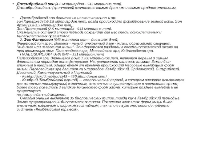 Докембрийский эон (4.6 миллиардов – 543 миллиона лет). Докембрийский эон