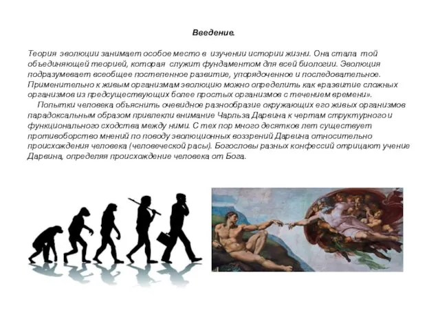 Введение. Теория эволюции занимает особое место в изучении истории жизни.