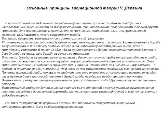 Основные принципы эволюционной теории Ч. Дарвина. В пределах каждого вида