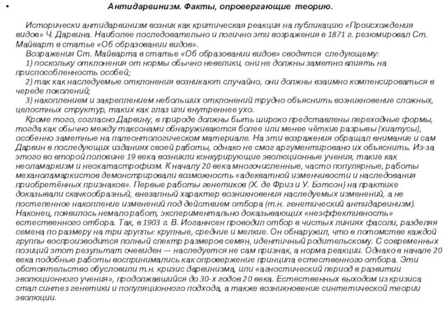 Антидарвинизм. Факты, опровергающие теорию. Исторически антидарвинизм возник как критическая реакция