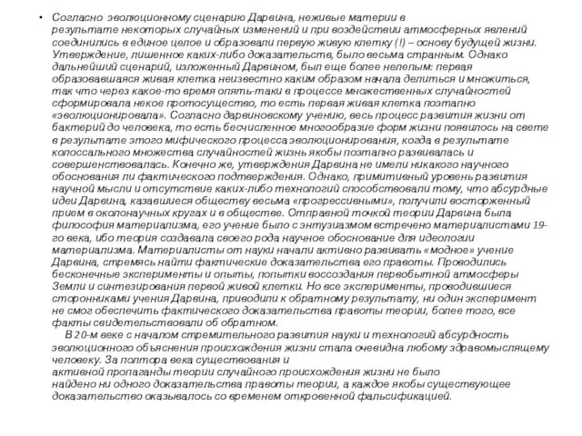 Согласно эволюционному сценарию Дарвина, неживые материи в результате некоторых случайных