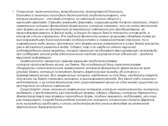 Открытия палеонтологии, микробиологии, молекулярной биологии, биохимии и генетики последних десятилетий