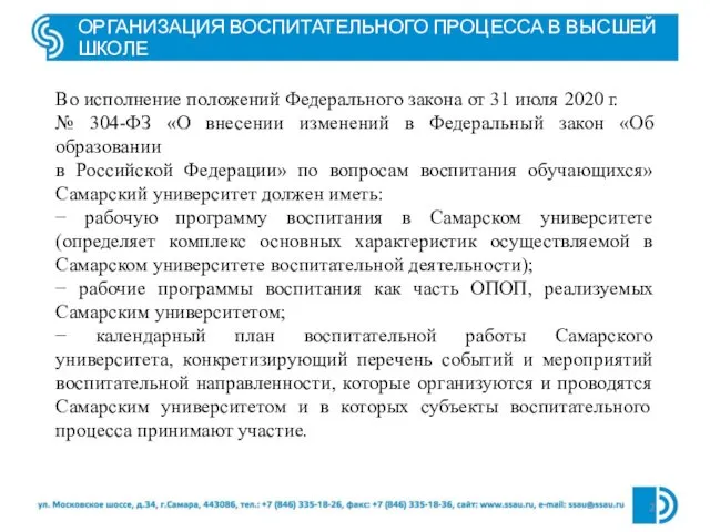 ОРГАНИЗАЦИЯ ВОСПИТАТЕЛЬНОГО ПРОЦЕССА В ВЫСШЕЙ ШКОЛЕ Во исполнение положений Федерального