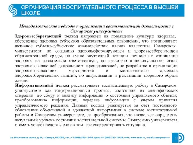 ОРГАНИЗАЦИЯ ВОСПИТАТЕЛЬНОГО ПРОЦЕССА В ВЫСШЕЙ ШКОЛЕ Методологические подходы к организации