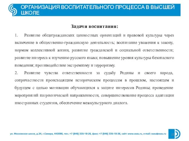 ОРГАНИЗАЦИЯ ВОСПИТАТЕЛЬНОГО ПРОЦЕССА В ВЫСШЕЙ ШКОЛЕ Задачи воспитания: 1. Развитие