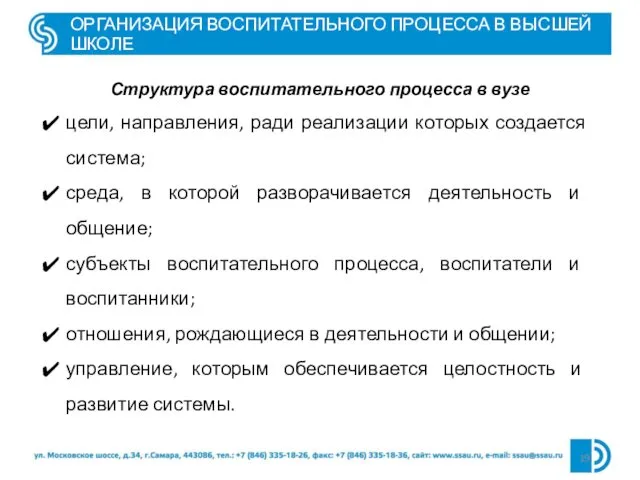 ОРГАНИЗАЦИЯ ВОСПИТАТЕЛЬНОГО ПРОЦЕССА В ВЫСШЕЙ ШКОЛЕ Структура воспитательного процесса в