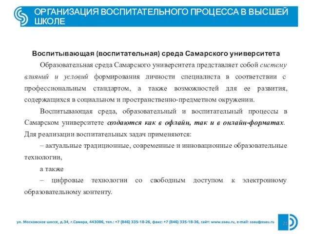 ОРГАНИЗАЦИЯ ВОСПИТАТЕЛЬНОГО ПРОЦЕССА В ВЫСШЕЙ ШКОЛЕ Воспитывающая (воспитательная) среда Самарского