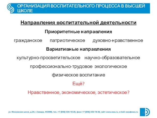 ОРГАНИЗАЦИЯ ВОСПИТАТЕЛЬНОГО ПРОЦЕССА В ВЫСШЕЙ ШКОЛЕ Направления воспитательной деятельности Приоритетные