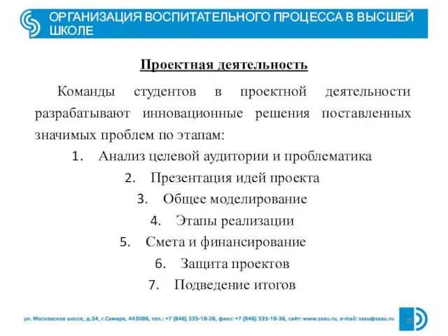 ОРГАНИЗАЦИЯ ВОСПИТАТЕЛЬНОГО ПРОЦЕССА В ВЫСШЕЙ ШКОЛЕ Проектная деятельность Команды студентов