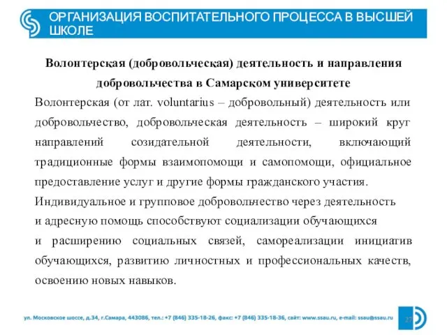 ОРГАНИЗАЦИЯ ВОСПИТАТЕЛЬНОГО ПРОЦЕССА В ВЫСШЕЙ ШКОЛЕ Волонтерская (добровольческая) деятельность и