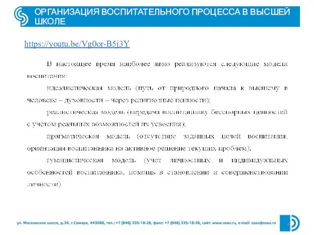 ОРГАНИЗАЦИЯ ВОСПИТАТЕЛЬНОГО ПРОЦЕССА В ВЫСШЕЙ ШКОЛЕ https://youtu.be/Vg0or-B5j3Y