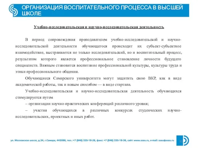 ОРГАНИЗАЦИЯ ВОСПИТАТЕЛЬНОГО ПРОЦЕССА В ВЫСШЕЙ ШКОЛЕ Учебно-исследовательская и научно-исследовательская деятельность