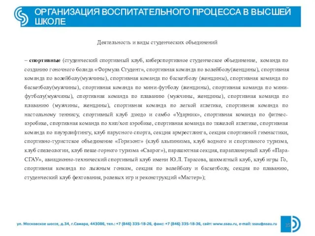 ОРГАНИЗАЦИЯ ВОСПИТАТЕЛЬНОГО ПРОЦЕССА В ВЫСШЕЙ ШКОЛЕ Деятельность и виды студенческих