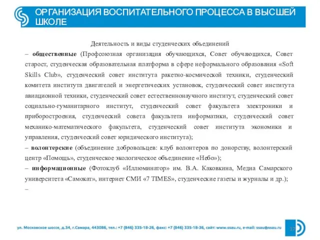 ОРГАНИЗАЦИЯ ВОСПИТАТЕЛЬНОГО ПРОЦЕССА В ВЫСШЕЙ ШКОЛЕ Деятельность и виды студенческих