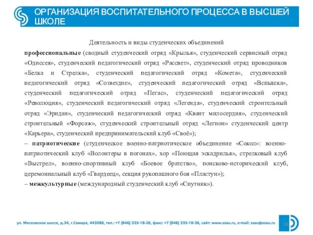 ОРГАНИЗАЦИЯ ВОСПИТАТЕЛЬНОГО ПРОЦЕССА В ВЫСШЕЙ ШКОЛЕ Деятельность и виды студенческих