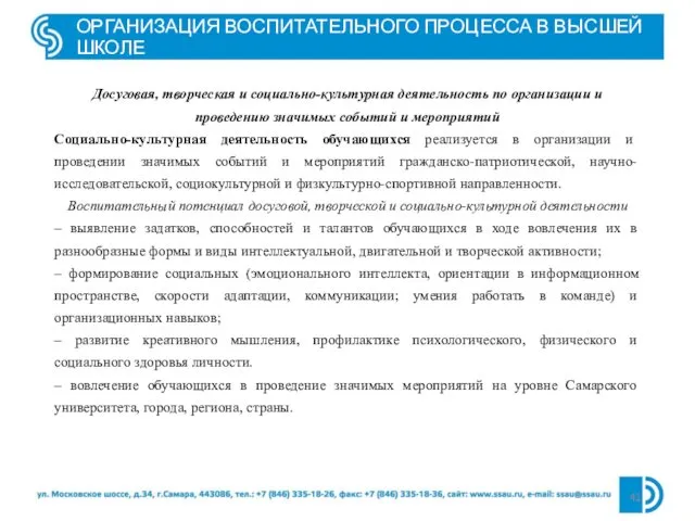 ОРГАНИЗАЦИЯ ВОСПИТАТЕЛЬНОГО ПРОЦЕССА В ВЫСШЕЙ ШКОЛЕ Досуговая, творческая и социально-культурная