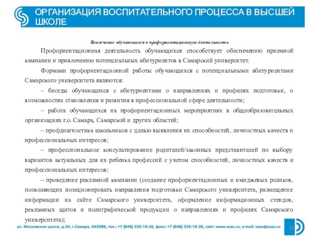 ОРГАНИЗАЦИЯ ВОСПИТАТЕЛЬНОГО ПРОЦЕССА В ВЫСШЕЙ ШКОЛЕ Вовлечение обучающихся в профориентационную