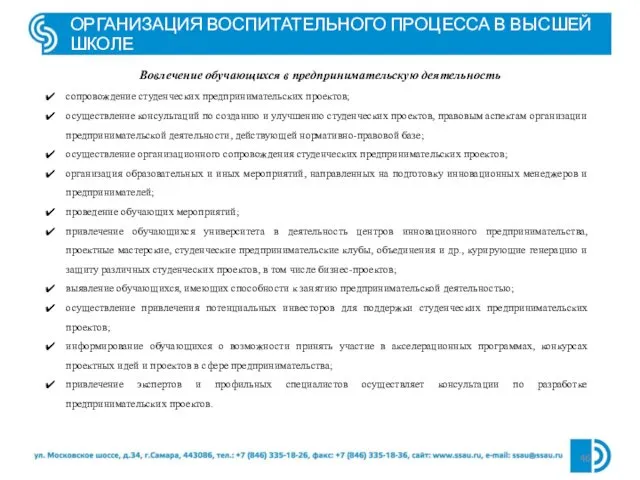 ОРГАНИЗАЦИЯ ВОСПИТАТЕЛЬНОГО ПРОЦЕССА В ВЫСШЕЙ ШКОЛЕ Вовлечение обучающихся в предпринимательскую