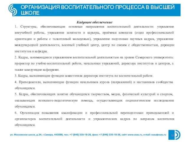 ОРГАНИЗАЦИЯ ВОСПИТАТЕЛЬНОГО ПРОЦЕССА В ВЫСШЕЙ ШКОЛЕ Кадровое обеспечение 1. Структуры,