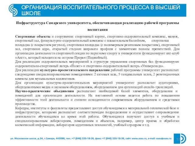 ОРГАНИЗАЦИЯ ВОСПИТАТЕЛЬНОГО ПРОЦЕССА В ВЫСШЕЙ ШКОЛЕ Инфраструктура Самарского университета, обеспечивающая