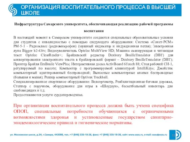 ОРГАНИЗАЦИЯ ВОСПИТАТЕЛЬНОГО ПРОЦЕССА В ВЫСШЕЙ ШКОЛЕ Инфраструктура Самарского университета, обеспечивающая