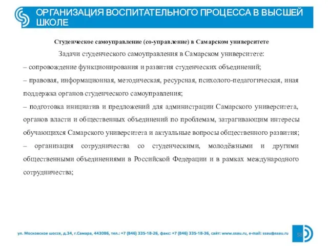 ОРГАНИЗАЦИЯ ВОСПИТАТЕЛЬНОГО ПРОЦЕССА В ВЫСШЕЙ ШКОЛЕ Студенческое самоуправление (со-управление) в