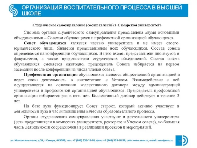 ОРГАНИЗАЦИЯ ВОСПИТАТЕЛЬНОГО ПРОЦЕССА В ВЫСШЕЙ ШКОЛЕ Студенческое самоуправление (со-управление) в