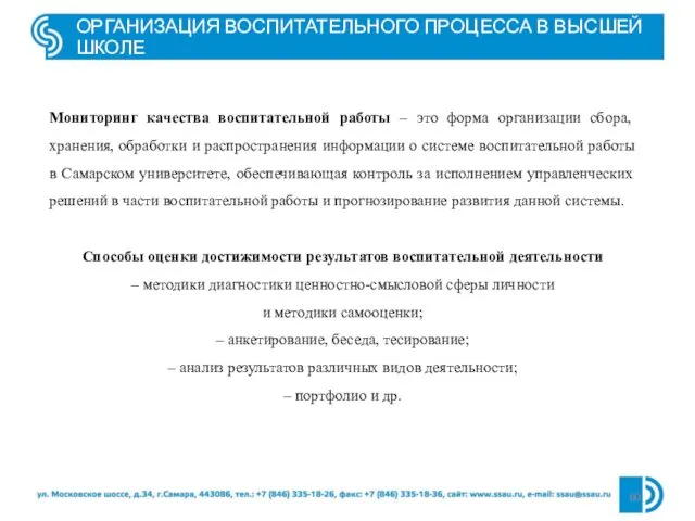 ОРГАНИЗАЦИЯ ВОСПИТАТЕЛЬНОГО ПРОЦЕССА В ВЫСШЕЙ ШКОЛЕ Мониторинг качества воспитательной работы