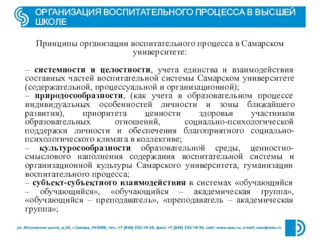 ОРГАНИЗАЦИЯ ВОСПИТАТЕЛЬНОГО ПРОЦЕССА В ВЫСШЕЙ ШКОЛЕ Принципы организации воспитательного процесса