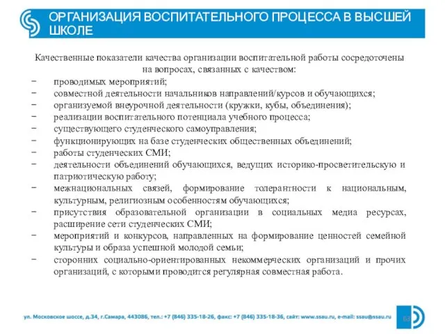 ОРГАНИЗАЦИЯ ВОСПИТАТЕЛЬНОГО ПРОЦЕССА В ВЫСШЕЙ ШКОЛЕ Качественные показатели качества организации