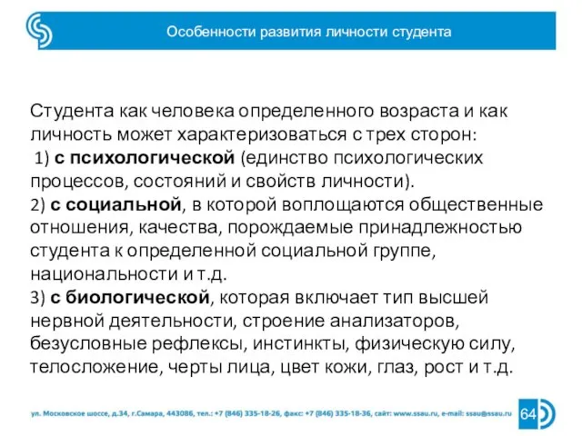 Студента как человека определенного возраста и как личность может характеризоваться