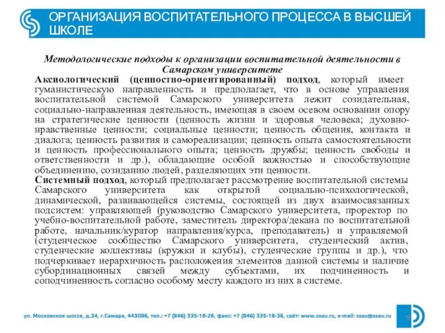 ОРГАНИЗАЦИЯ ВОСПИТАТЕЛЬНОГО ПРОЦЕССА В ВЫСШЕЙ ШКОЛЕ Методологические подходы к организации