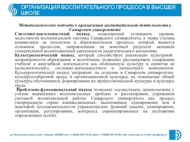 ОРГАНИЗАЦИЯ ВОСПИТАТЕЛЬНОГО ПРОЦЕССА В ВЫСШЕЙ ШКОЛЕ Методологические подходы к организации