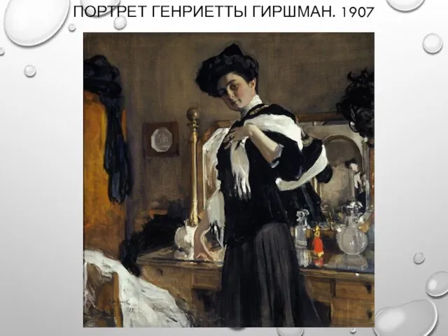 ПОРТРЕТ ГЕНРИЕТТЫ ГИРШМАН. 1907