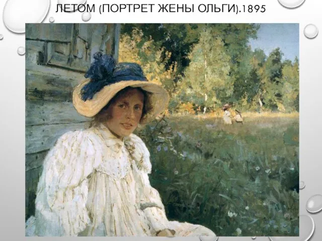 ЛЕТОМ (ПОРТРЕТ ЖЕНЫ ОЛЬГИ).1895