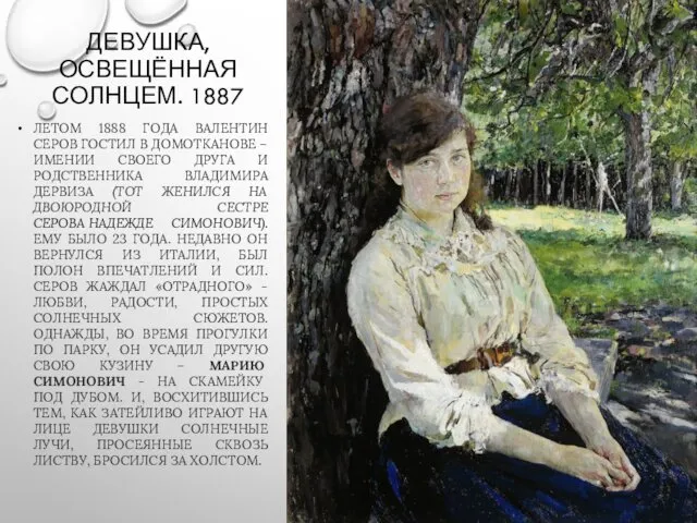 ДЕВУШКА, ОСВЕЩЁННАЯ СОЛНЦЕМ. 1887 ЛЕТОМ 1888 ГОДА ВАЛЕНТИН СЕРОВ ГОСТИЛ