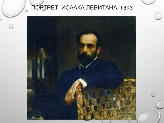 ПОРТРЕТ ИСААКА ЛЕВИТАНА. 1893