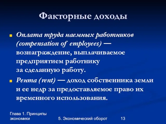 Глава 1. Принципы экономики 5. Экономический оборот Факторные доходы Оплата