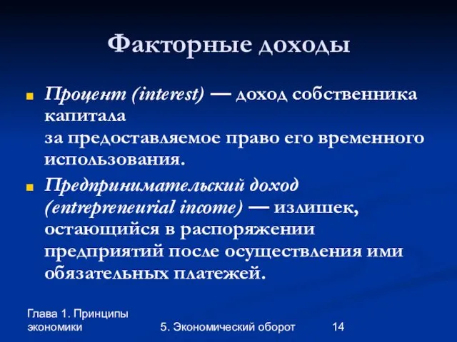 Глава 1. Принципы экономики 5. Экономический оборот Факторные доходы Процент