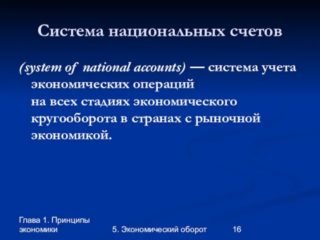 Глава 1. Принципы экономики 5. Экономический оборот Система национальных счетов