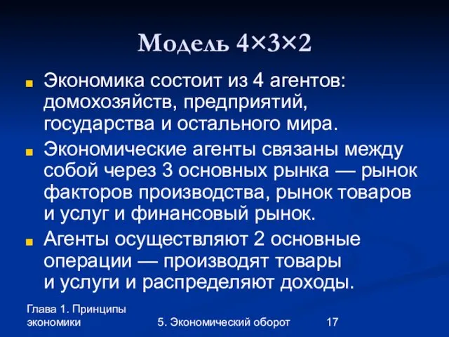 Глава 1. Принципы экономики 5. Экономический оборот Модель 4×3×2 Экономика